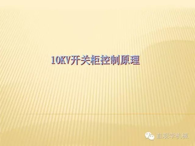 中壓開關(guān)柜高清3D動(dòng)畫分析，控制原理PPT！