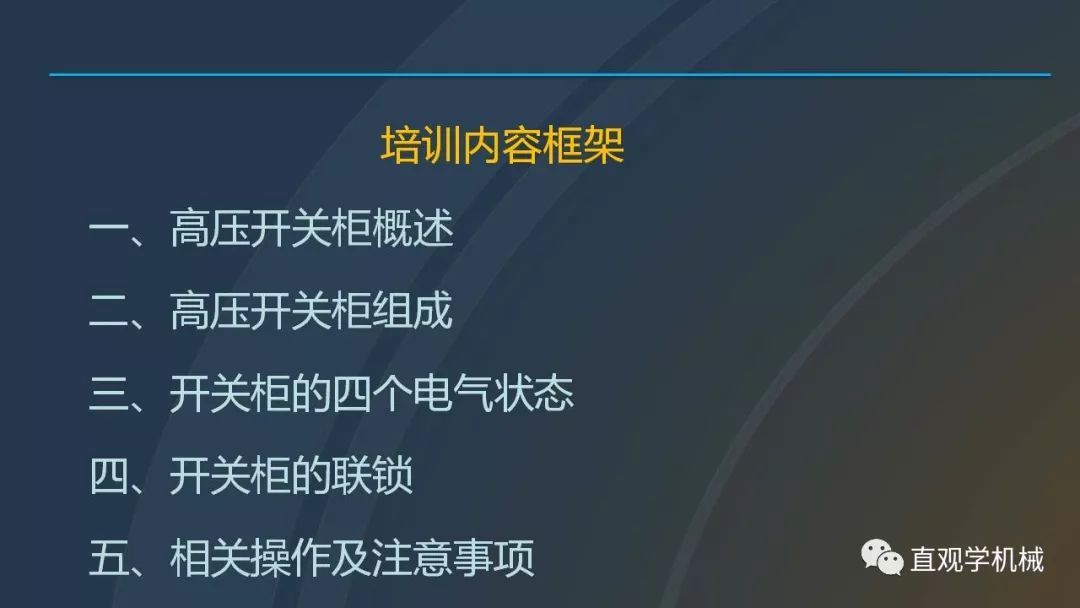 中國工業(yè)控制|高電壓開關柜培訓課件，68頁ppt，有圖片和圖片，拿走吧！