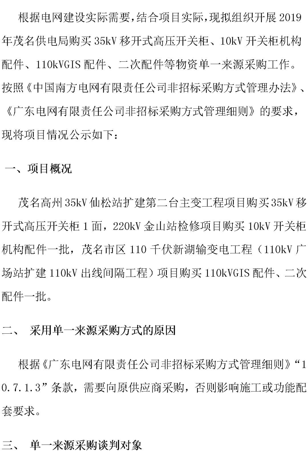 江蘇省首先批省級招標協(xié)議中19年為國家電網,廣東省19年為10kV配電變壓器、箱式變壓器,開關柜茂名35kV拆除高壓開關19年為南方電網