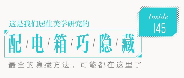 你家人的配電箱隱藏得好嗎？新房子的裝飾看起來很漂亮，因?yàn)樽龅煤芎谩?></p><p>上周，我去一個(gè)朋友家吃飯，一進(jìn)她家，我就被門廊上的配電箱標(biāo)志“吸引”了。你為什么這么說，因?yàn)樗嗌砺泱w，暴露在外面，那么高端的氛圍和高檔的裝飾呢？</p><p>說實(shí)話，裝飾是否漂亮在很大程度上是主觀的，但群眾的眼睛是雪亮的。配電箱暴露真的很難看，人們很憤慨。有些人試圖用裝飾畫來隱藏。這個(gè)想法很好，但結(jié)果更好。例如，在下圖中，裝飾畫有錯(cuò)誤的邊界和核心，顯示了“鄉(xiāng)村風(fēng)格”。小編輯只想說，快換吧！</p><p><img src=